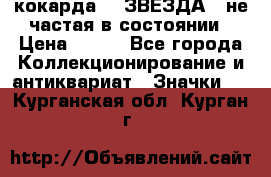 2) кокарда :  ЗВЕЗДА - не частая в состоянии › Цена ­ 399 - Все города Коллекционирование и антиквариат » Значки   . Курганская обл.,Курган г.